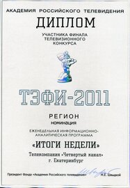 ТЭФИ-2011_Итоги недели